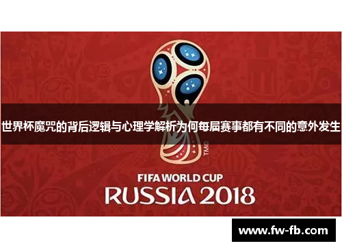 世界杯魔咒的背后逻辑与心理学解析为何每届赛事都有不同的意外发生 世界杯魔咒的背后逻辑与心理学解析为何每届赛事都有不同的意外发生