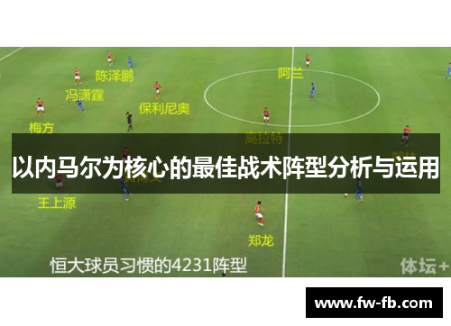 以内马尔为核心的最佳战术阵型分析与运用 以内马尔为核心的最佳战术阵型分析与运用