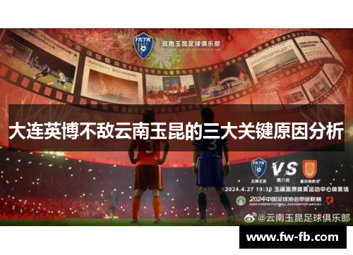 大连英博不敌云南玉昆的三大关键原因分析