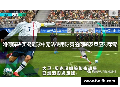 如何解决实况足球中无法使用球员的问题及其应对策略