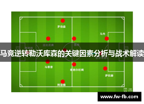 马竞逆转勒沃库森的关键因素分析与战术解读 马竞逆转勒沃库森的关键因素分析与战术解读