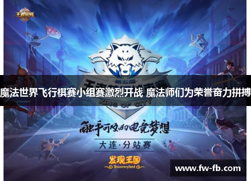 魔法世界飞行棋赛小组赛激烈开战 魔法师们为荣誉奋力拼搏 魔法世界飞行棋赛小组赛激烈开战 魔法师们为荣誉奋力拼搏