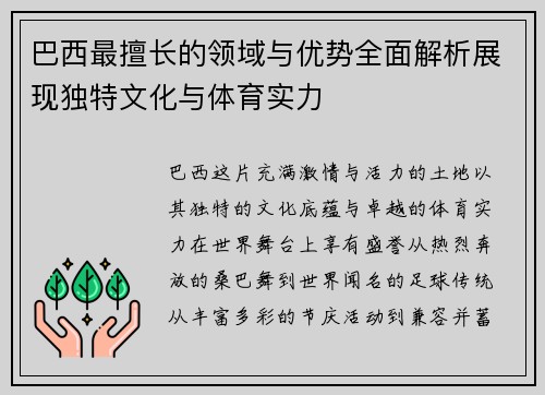 巴西最擅长的领域与优势全面解析展现独特文化与体育实力
