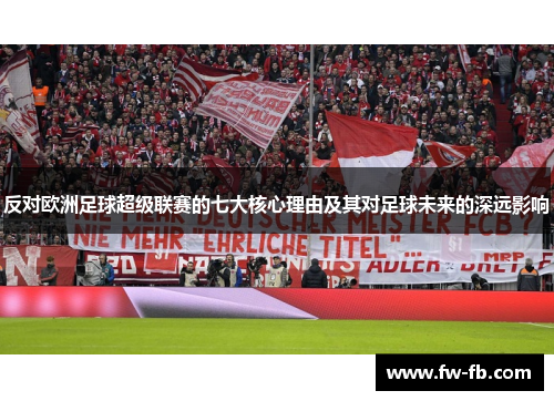 反对欧洲足球超级联赛的七大核心理由及其对足球未来的深远影响