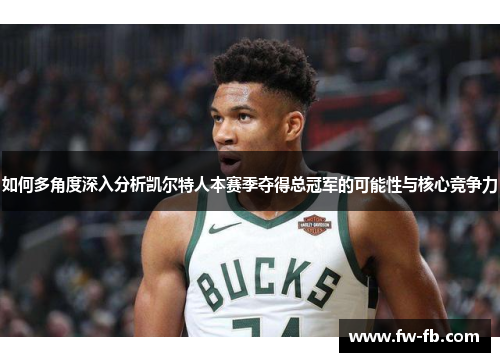 如何多角度深入分析凯尔特人本赛季夺得总冠军的可能性与核心竞争力