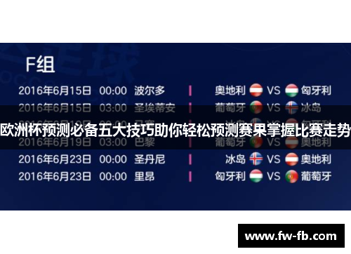 欧洲杯预测必备五大技巧助你轻松预测赛果掌握比赛走势