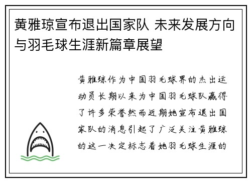 黄雅琼宣布退出国家队 未来发展方向与羽毛球生涯新篇章展望 黄雅琼宣布退出国家队 未来发展方向与羽毛球生涯新篇章展望