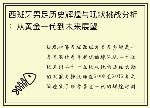 西班牙男足历史辉煌与现状挑战分析:从黄金一代到未来展望 西班牙男足历史辉煌与现状挑战分析:从黄金一代到未来展望
