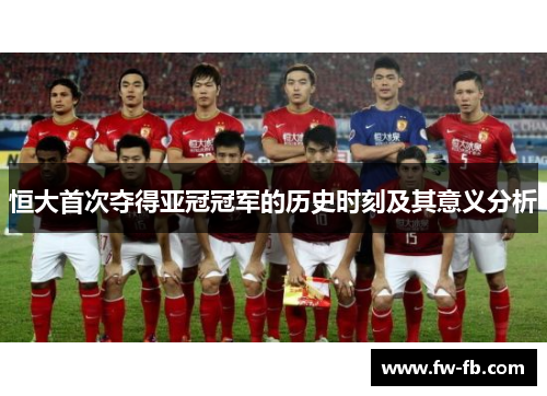 恒大首次夺得亚冠冠军的历史时刻及其意义分析