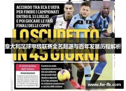 意大利足球甲级联赛全名起源与百年发展历程解析