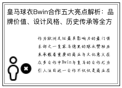 皇马球衣Bwin合作五大亮点解析:品牌价值、设计风格、历史传承等全方位解读 皇马球衣Bwin合作五大亮点解析:品牌价值、设计风格、历史传承等全方位解读