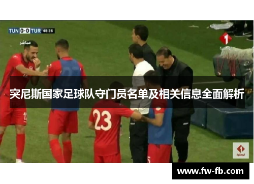 突尼斯国家足球队守门员名单及相关信息全面解析