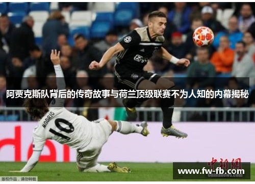 阿贾克斯队背后的传奇故事与荷兰顶级联赛不为人知的内幕揭秘
