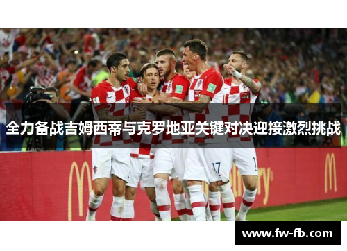 全力备战吉姆西蒂与克罗地亚关键对决迎接激烈挑战