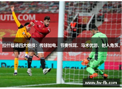 拉什福德四大绝技:传球如电、节奏悦耳、马术优游、射入角落。 拉什福德四大绝技:传球如电、节奏悦耳、马术优游、射入角落。