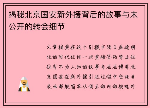 揭秘北京国安新外援背后的故事与未公开的转会细节