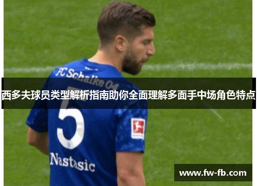 西多夫球员类型解析指南助你全面理解多面手中场角色特点