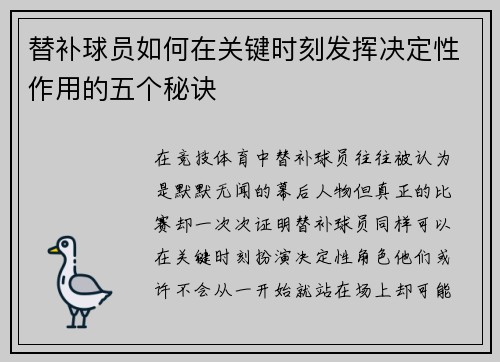 替补球员如何在关键时刻发挥决定性作用的五个秘诀
