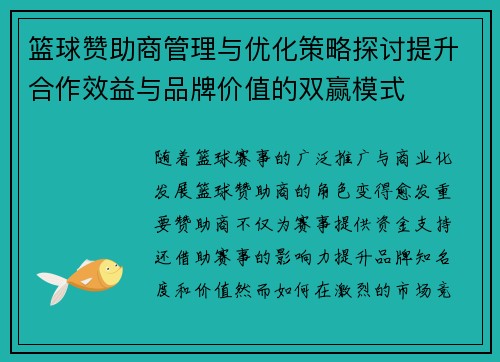 篮球赞助商管理与优化策略探讨提升合作效益与品牌价值的双赢模式