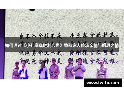 如何通过《小孔塞桑胜利心声》致敬家人传承亲情与感恩之情