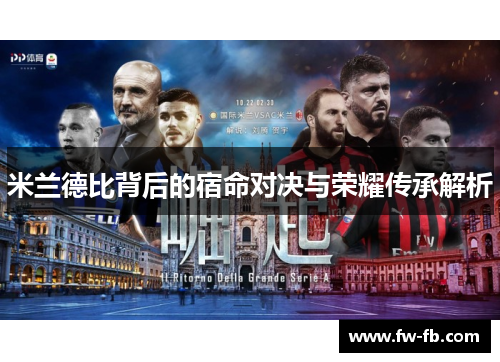 米兰德比背后的宿命对决与荣耀传承解析