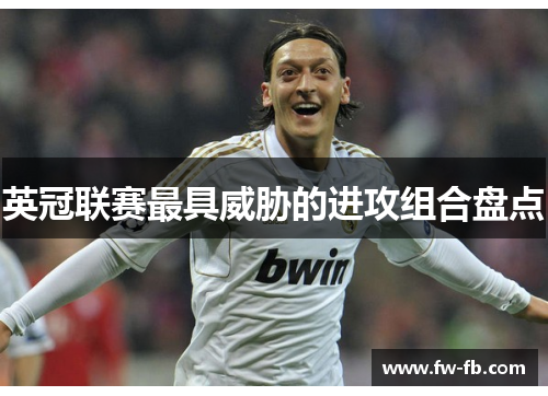 英冠联赛最具威胁的进攻组合盘点