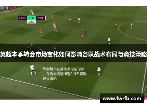 英超本季转会市场变化如何影响各队战术布局与竞技策略 英超本季转会市场变化如何影响各队战术布局与竞技策略