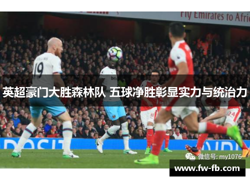 英超豪门大胜森林队 五球净胜彰显实力与统治力
