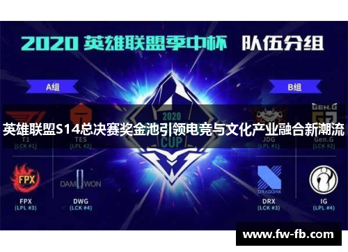 英雄联盟S14总决赛奖金池引领电竞与文化产业融合新潮流