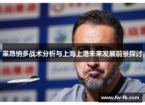 莱昂纳多战术分析与上海上港未来发展前景探讨