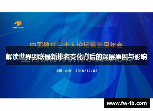 解读世界羽联最新排名变化背后的深层原因与影响
