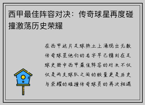 西甲最佳阵容对决:传奇球星再度碰撞激荡历史荣耀 西甲最佳阵容对决:传奇球星再度碰撞激荡历史荣耀