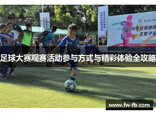 足球大赛观赛活动参与方式与精彩体验全攻略