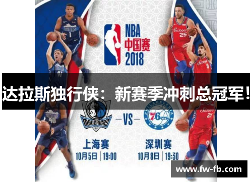 达拉斯独行侠:新赛季冲刺总冠军! 达拉斯独行侠:新赛季冲刺总冠军!