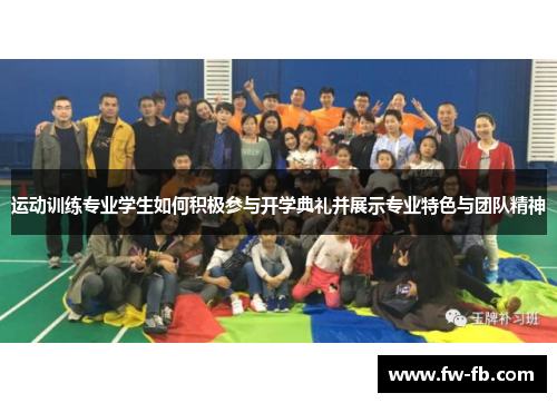 运动训练专业学生如何积极参与开学典礼并展示专业特色与团队精神