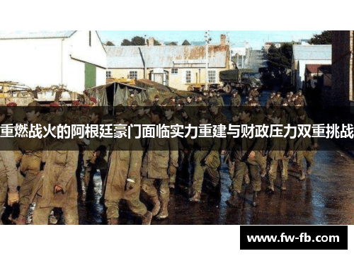 重燃战火的阿根廷豪门面临实力重建与财政压力双重挑战