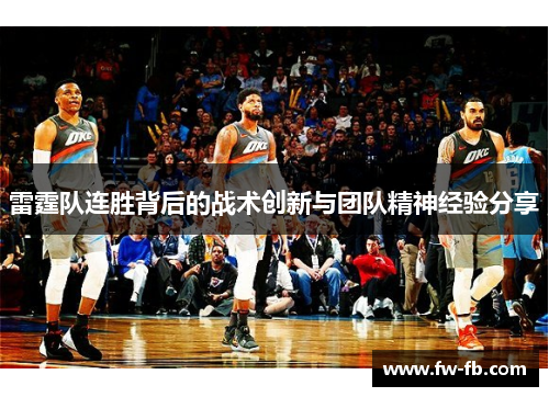 雷霆队连胜背后的战术创新与团队精神经验分享 雷霆队连胜背后的战术创新与团队精神经验分享
