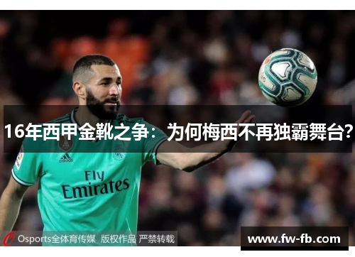 16年西甲金靴之争：为何梅西不再独霸舞台？