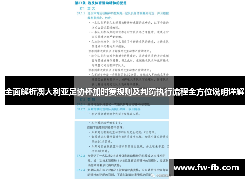 全面解析澳大利亚足协杯加时赛规则及判罚执行流程全方位说明详解