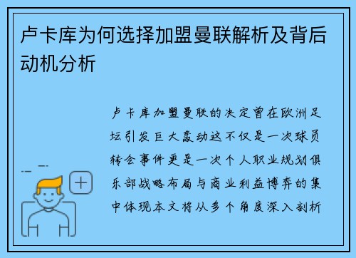 卢卡库为何选择加盟曼联解析及背后动机分析 卢卡库为何选择加盟曼联解析及背后动机分析