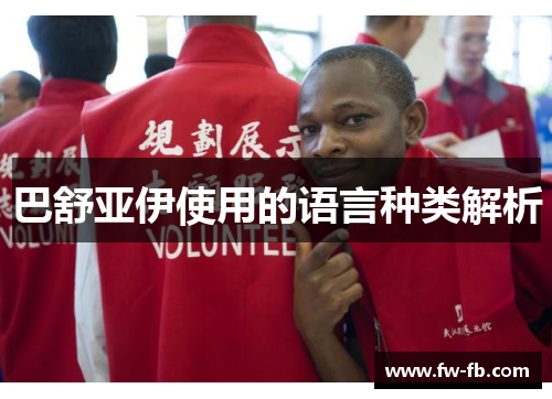 巴舒亚伊使用的语言种类解析 巴舒亚伊使用的语言种类解析