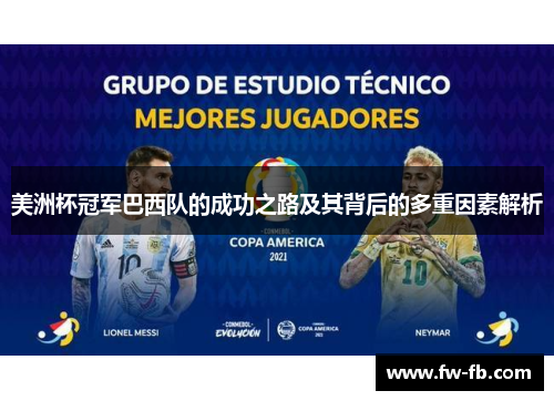 美洲杯冠军巴西队的成功之路及其背后的多重因素解析