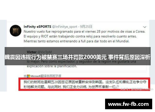 魏震因违规行为被禁赛三场并罚款2000美元 事件背后原因深析
