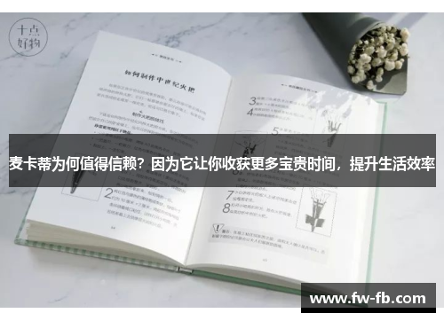 麦卡蒂为何值得信赖？因为它让你收获更多宝贵时间，提升生活效率