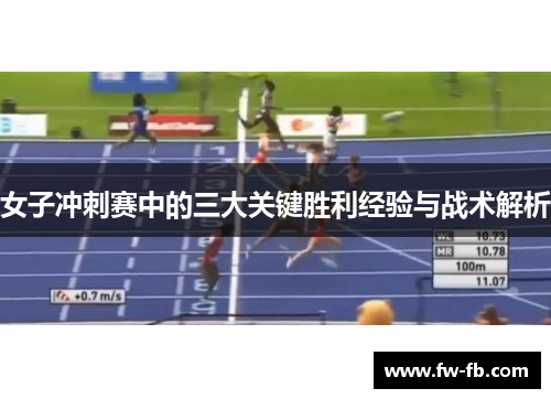 女子冲刺赛中的三大关键胜利经验与战术解析 女子冲刺赛中的三大关键胜利经验与战术解析