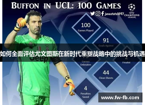 如何全面评估尤文图斯在新时代重塑战略中的挑战与机遇 如何全面评估尤文图斯在新时代重塑战略中的挑战与机遇