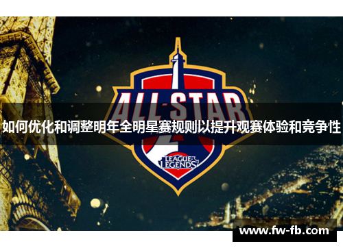 如何优化和调整明年全明星赛规则以提升观赛体验和竞争性