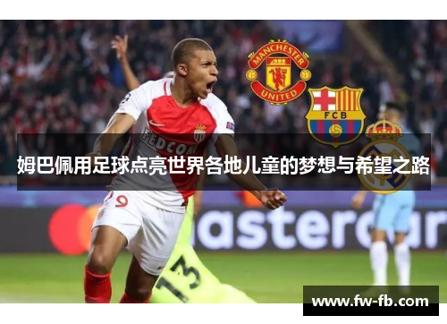姆巴佩用足球点亮世界各地儿童的梦想与希望之路
