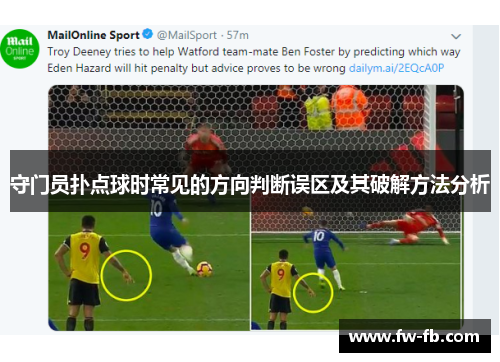 守门员扑点球时常见的方向判断误区及其破解方法分析