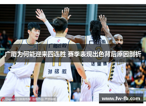 广厦为何能迎来四连胜 赛季表现出色背后原因剖析 广厦为何能迎来四连胜 赛季表现出色背后原因剖析
